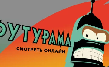 Футурама 11 сезон 5 серия смотреть онлайн